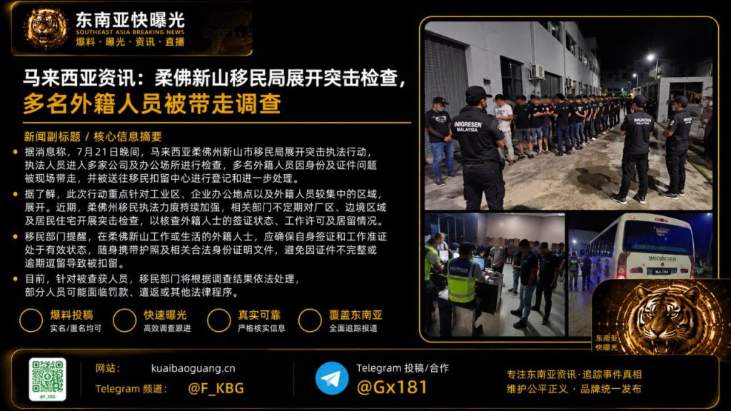 马来西亚资讯｜柔佛新山移民局突击检查，多名外籍人员被带走调查