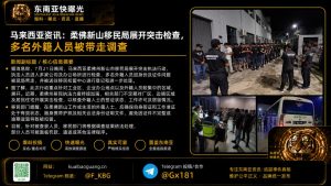 马来西亚资讯｜柔佛新山移民局突击检查，多名外籍人员被带走调查