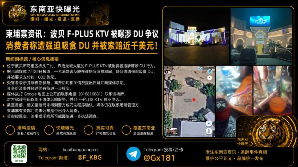柬埔寨｜波贝F-PLUS KTV被指强迫吸食DU并索赔近千美元