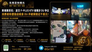 柬埔寨｜波贝F-PLUS KTV被指强迫吸食DU并索赔近千美元