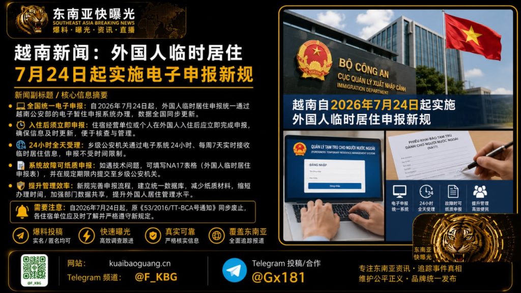 越南资讯｜越南发布外国人临时居住申报新规，7月24日起全面实施