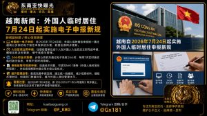 越南资讯｜越南发布外国人临时居住申报新规，7月24日起全面实施