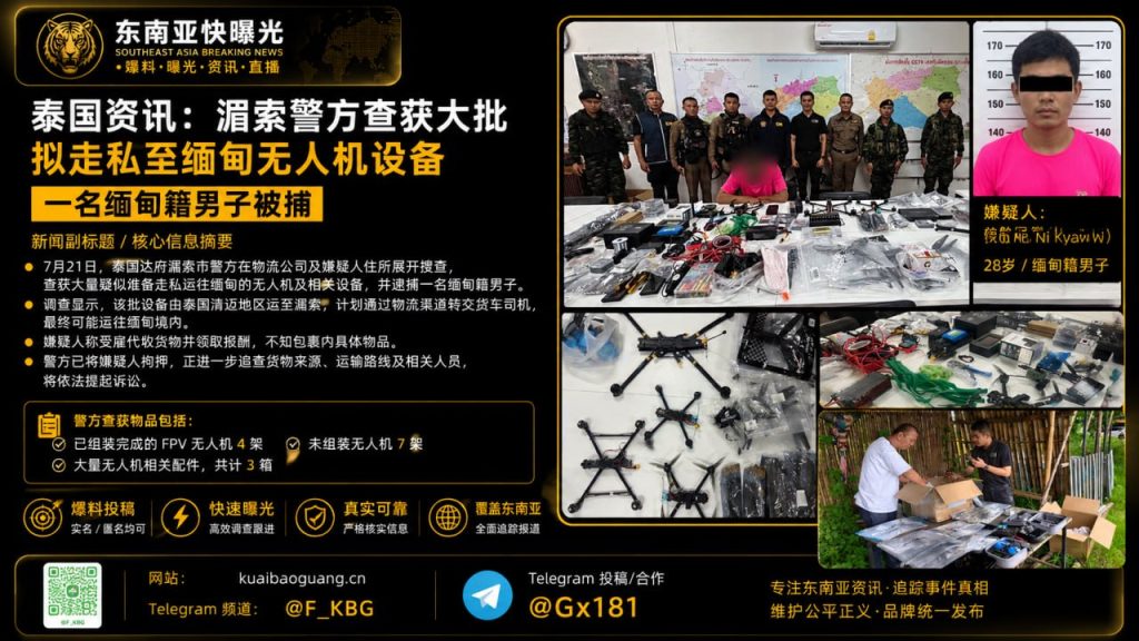 泰国｜湄索警方查获大批走私至缅甸无人机并捕获缅甸籍男子