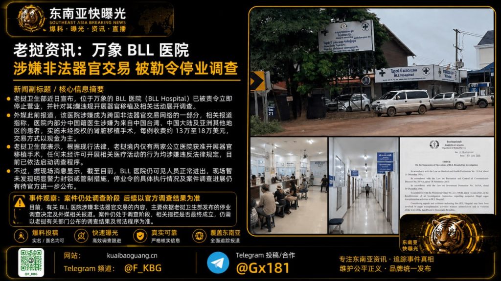 老挝资讯｜万象BLL医院涉嫌非法器官交易，被勒令停业接受调查