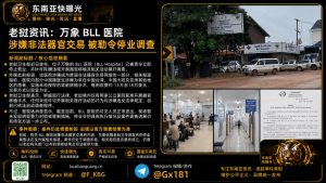 老挝资讯｜万象BLL医院涉嫌非法器官交易，被勒令停业接受调查