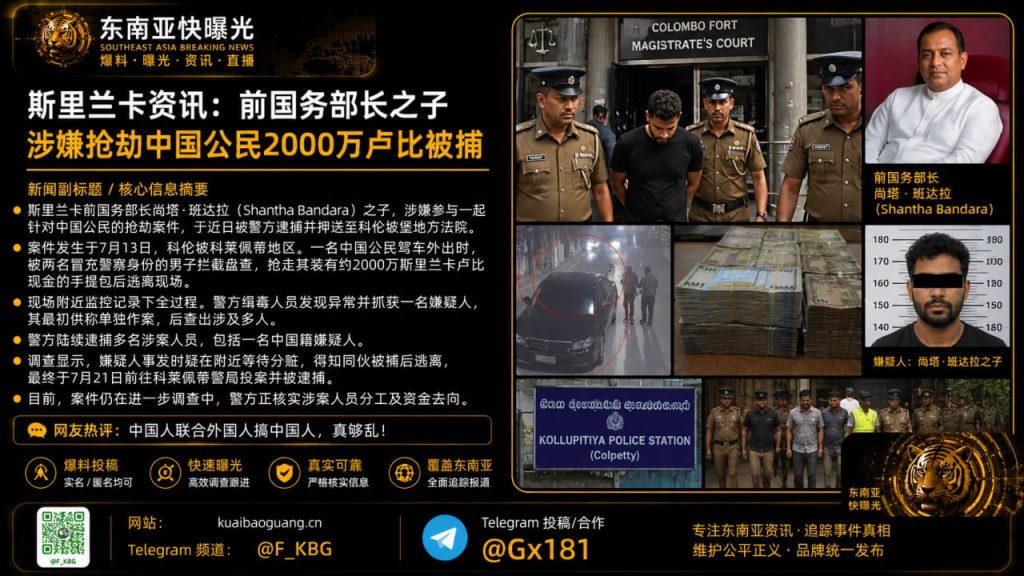 斯里兰卡｜前国务部长之子涉嫌抢劫中国公民2000万卢比被捕