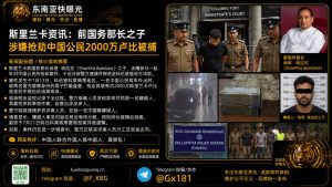 斯里兰卡｜前国务部长之子涉嫌抢劫中国公民2000万卢比被捕