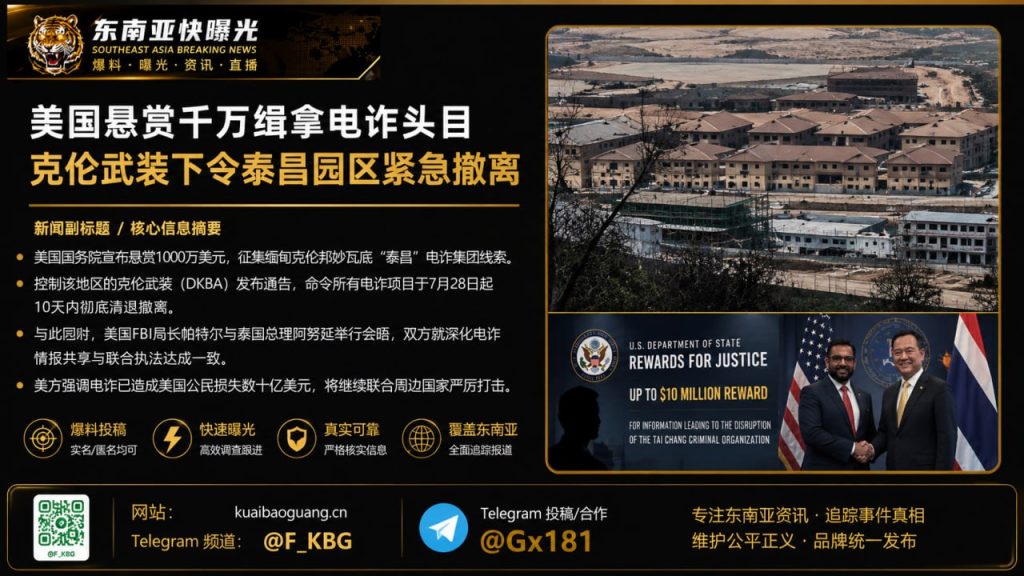 美国｜悬赏千万缉拿电诈头目 克伦武装下令泰昌园区紧急撤离