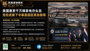美国｜悬赏千万缉拿电诈头目 克伦武装下令泰昌园区紧急撤离