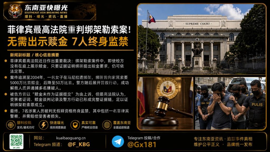 菲律宾｜最高法院重判绑案，警方涉案警员在内，7人获终身监禁