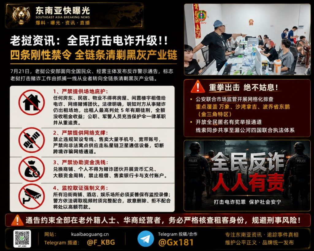 老挝｜全民打击电信诈骗升级全链条清剿黑灰产业行动计划