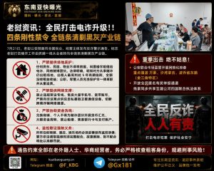 老挝｜全民打击电信诈骗升级全链条清剿黑灰产业行动计划