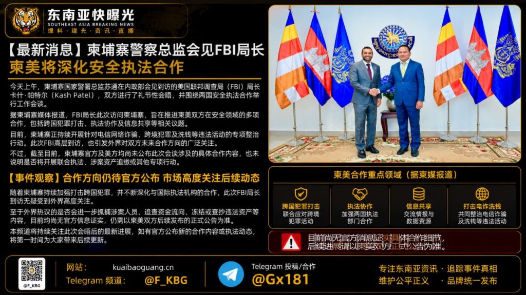 柬埔寨｜警察总监会见FBI局长，深化安全执法合作