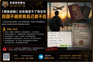 东南亚｜滞留海外涉诈人员拒不回国，称担心被追究刑事责任与没收财产