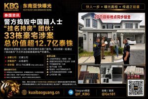 泰国资讯｜警方捣毁中国籍人士挂名持房团伙查封33栋豪宅涉案12.7亿泰铢