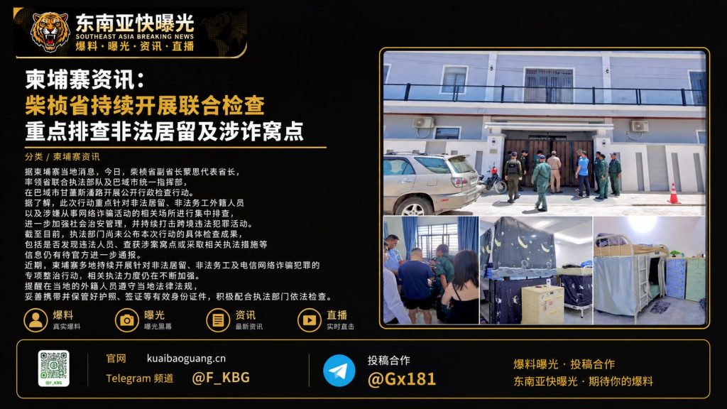 柬埔寨资讯｜柴桢省多部门联合展开行政检查，严查非法居留与网络诈骗窝点