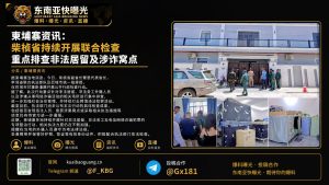 柬埔寨资讯｜柴桢省多部门联合展开行政检查，严查非法居留与网络诈骗窝点