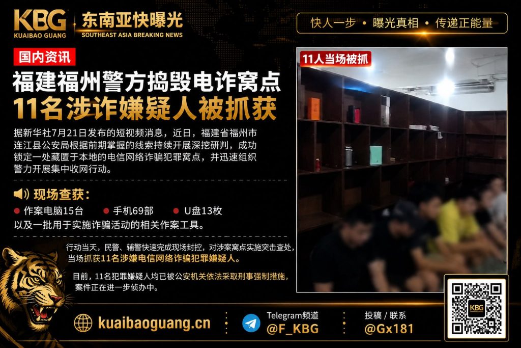 中国｜福建福州警方捣毁电信诈骗窝点 抓获11名嫌疑人并依法强制措施