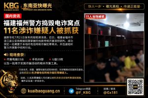 中国｜福建福州警方捣毁电信诈骗窝点 抓获11名嫌疑人并依法强制措施