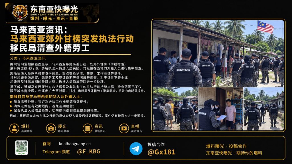 马来西亚｜移民局突袭郊外甘榜查验外籍劳工，多名涉嫌违规人员被带走调查