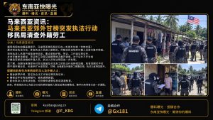 马来西亚｜移民局突袭郊外甘榜查验外籍劳工，多名涉嫌违规人员被带走调查