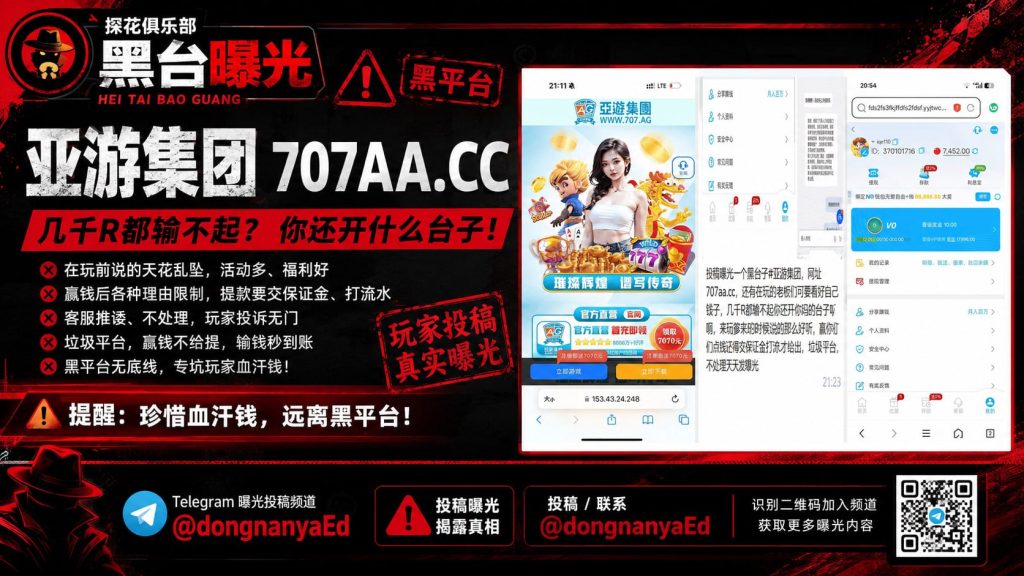 中国｜亚游集团被曝光为黑平台，涉嫌诈骗，骗取玩家巨额资金