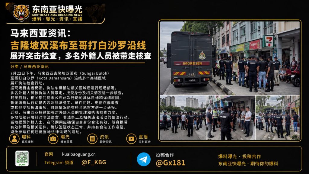 马来西亚｜吉隆坡双溪布至哥打白沙罗沿线突查商铺多名外籍人员被带走