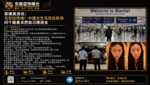 菲律宾｜中国女生马尼拉机场差点被陌生男子诱骗安全警示