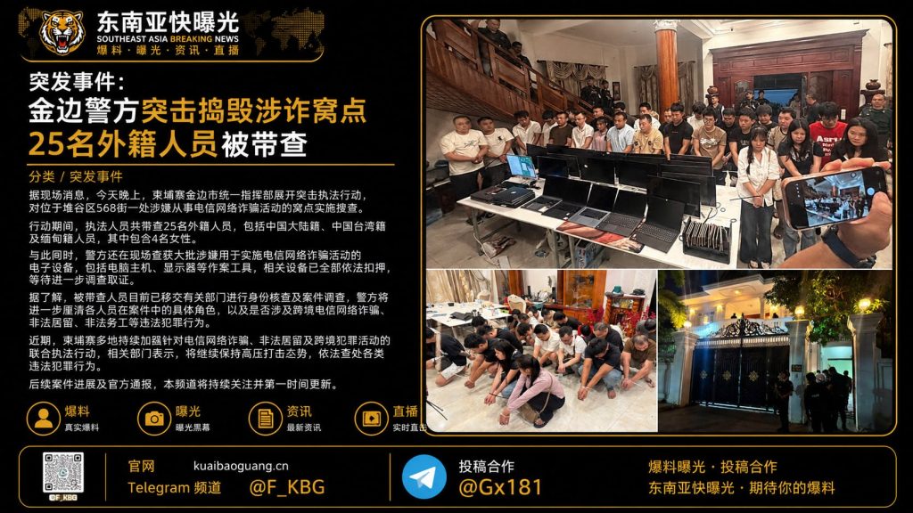 柬埔寨｜金边警方捣毁电信诈骗窝点，抓获25名中国及缅甸嫌疑人