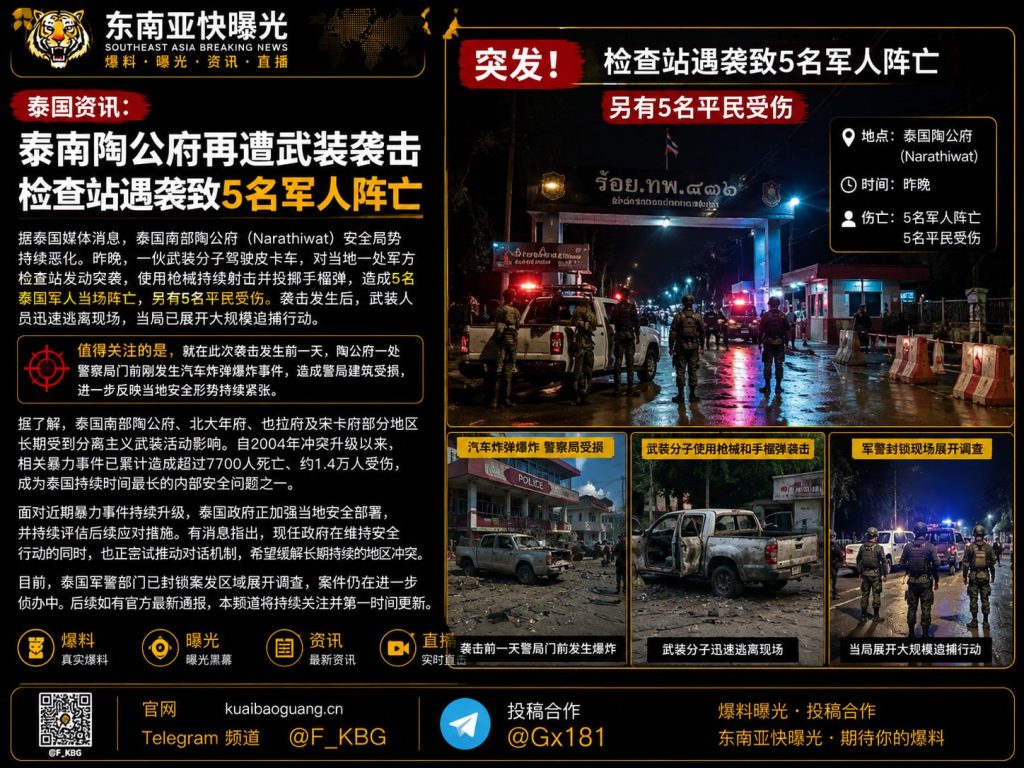 泰国｜陶公府检查站遭武装袭击导致5名军人当场阵亡并致平民受伤