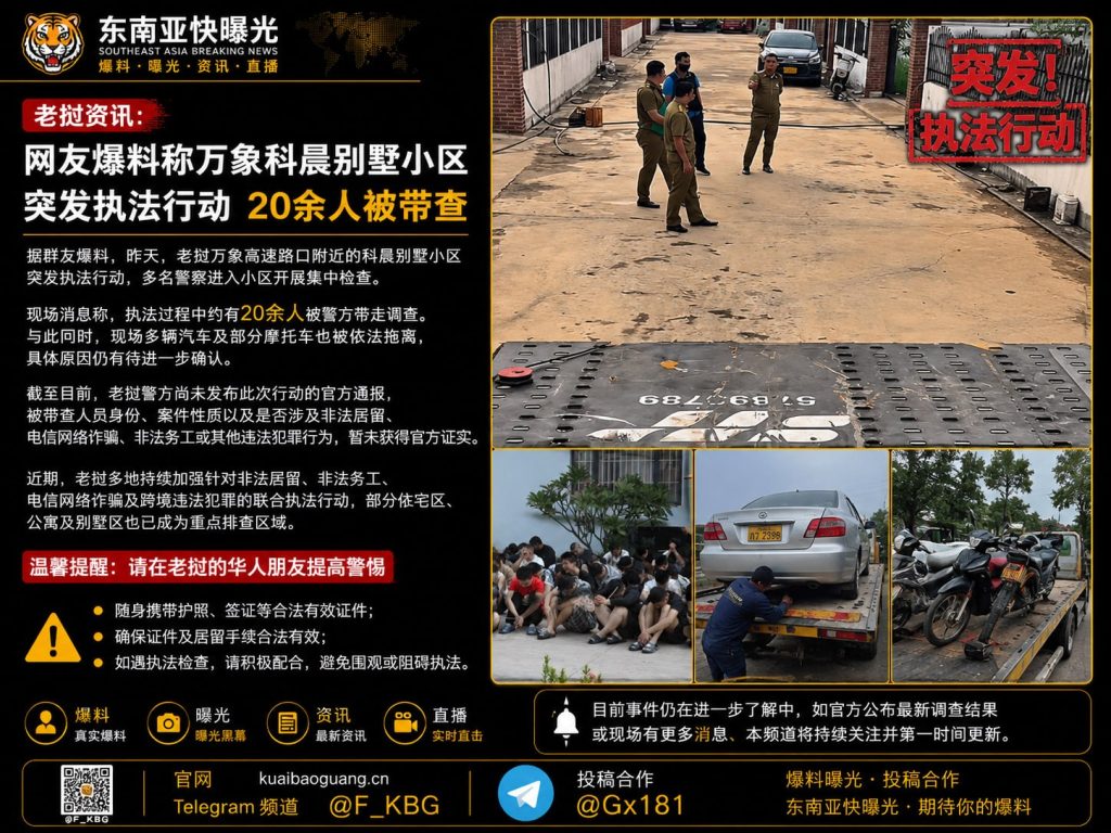 老挝资讯｜万象科晨别墅小区突发执法行动 20余人被带走调查