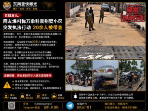 老挝资讯｜万象科晨别墅小区突发执法行动 20余人被带走调查