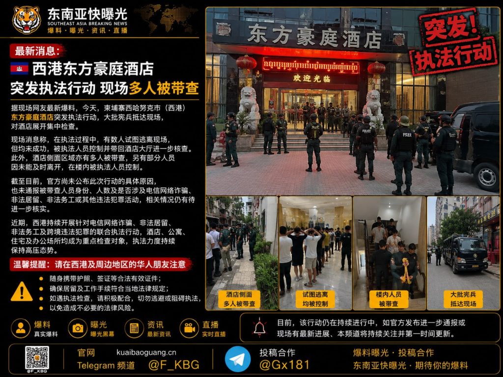 柬埔寨｜西港东方豪庭酒店突发执法行动 现场多人被带查