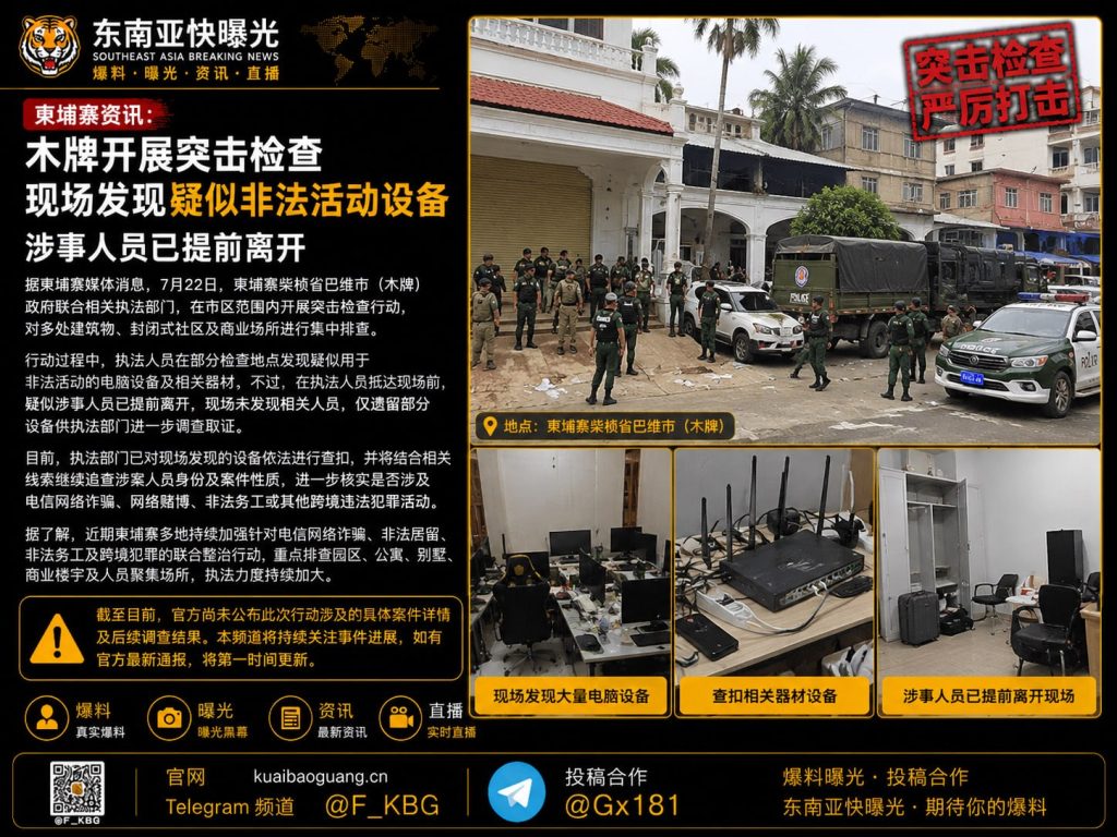 柬埔寨｜柴桢省巴维市木牌突击检查，发现疑似非法设备并已查扣