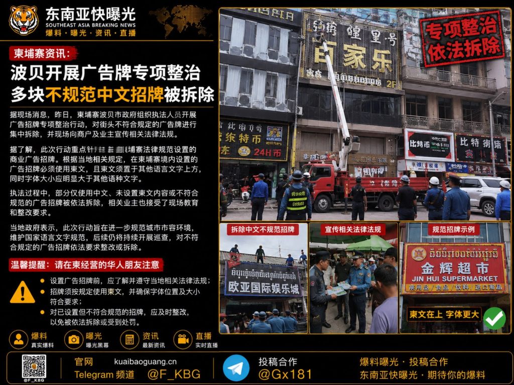 柬埔寨｜波贝市开展广告牌专项整治 多块不规范中文招牌被拆除