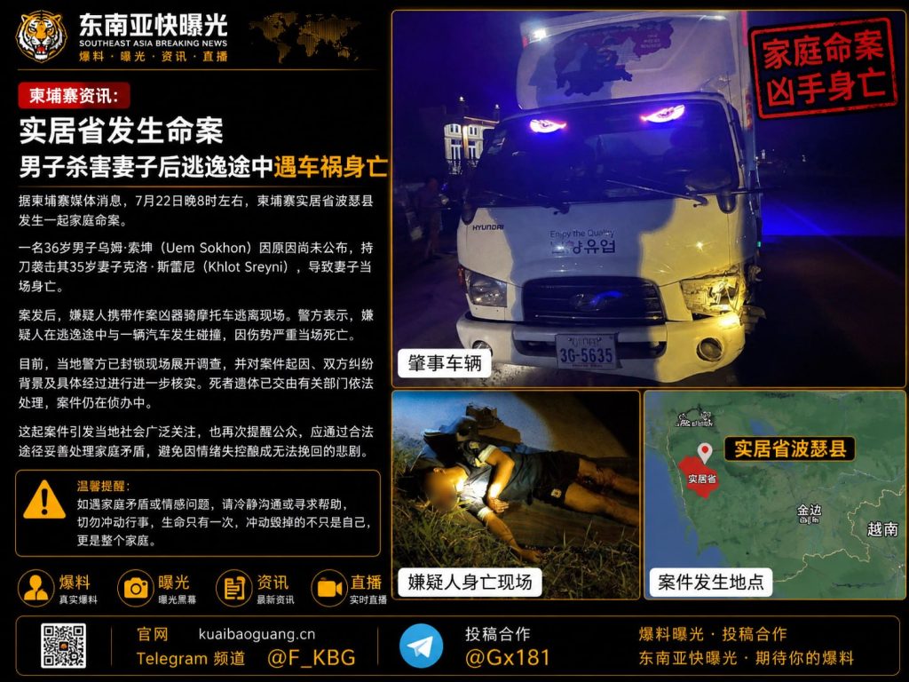 柬埔寨｜实居省男子持刀杀妻后逃逸途中撞车致死案件引发关注
