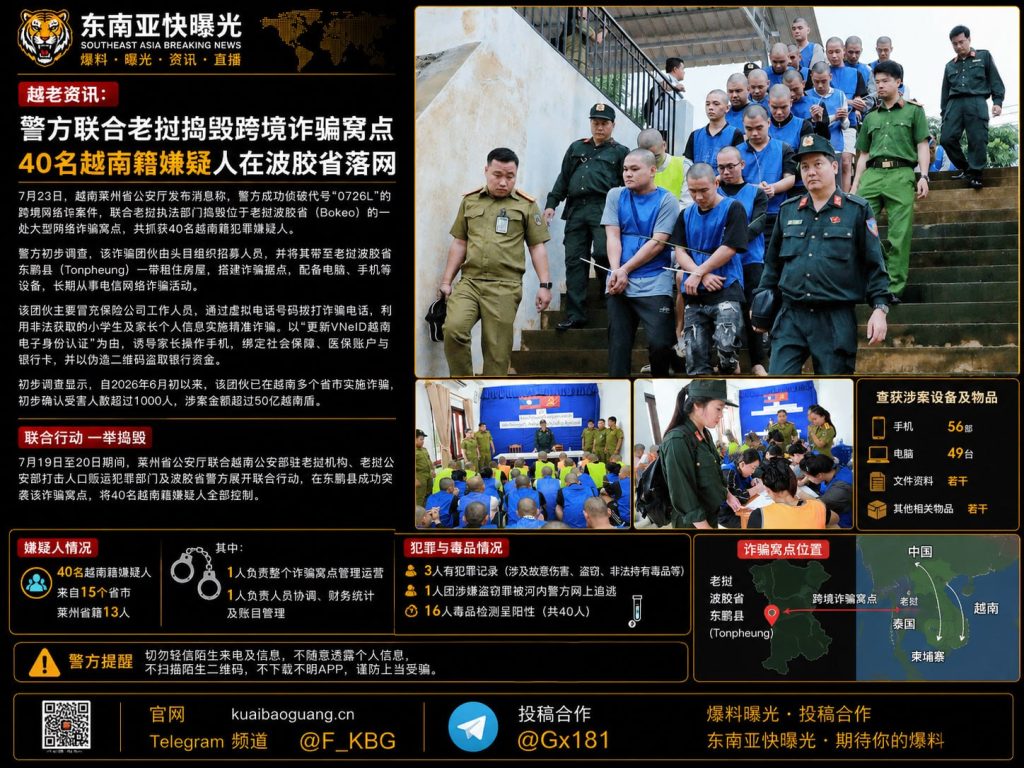 越南｜警方联合老挝捣毁跨境诈骗窝点，40名越南籍嫌疑人落网