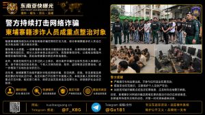 柬埔寨｜警方持续打击网络诈骗，柬埔寨籍涉诈人员被列为重点整治对象