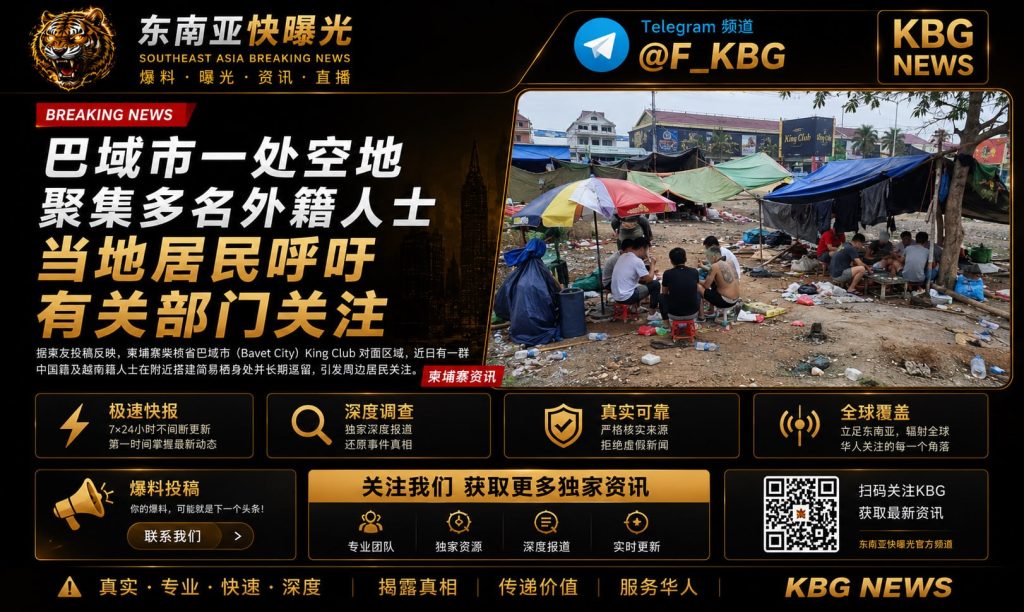 柬埔寨｜巴域市空地聚集多名外籍人士疑似吸毒引发居民关注