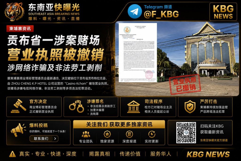 柬埔寨｜贡布省涉案赌场执照被撤销 涉网络诈骗与非法劳工剥削