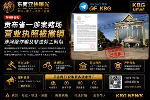 柬埔寨｜贡布省涉案赌场执照被撤销 涉网络诈骗与非法劳工剥削