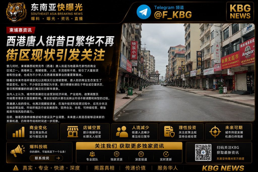 柬埔寨｜西港唐人街昔日繁华不再，街区现冷清局面