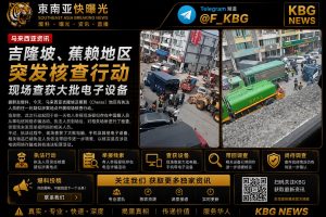马来西亚｜吉隆坡、蕉赖突击核查大批电子设备 被扣押 涉嫌电信网络诈骗