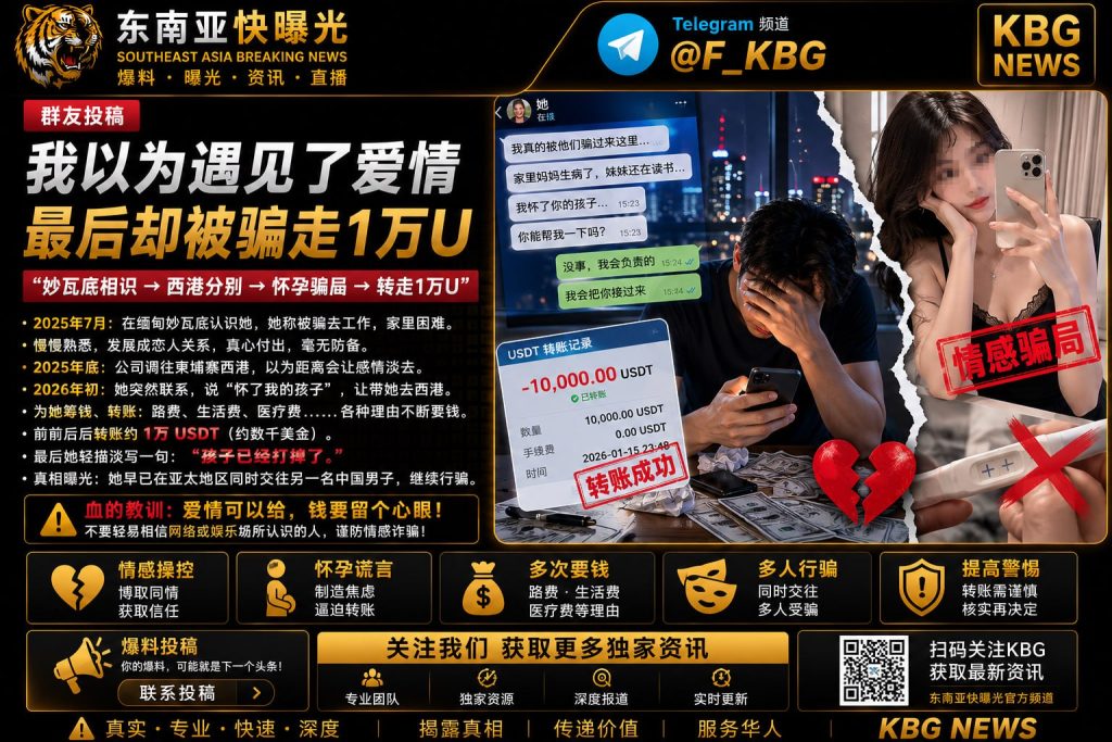 缅甸｜中国男友遭情感诈骗，转账1万USDT被骗失财惨痛教训
