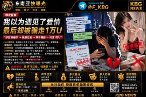缅甸｜中国男友遭情感诈骗，转账1万USDT被骗失财惨痛教训
