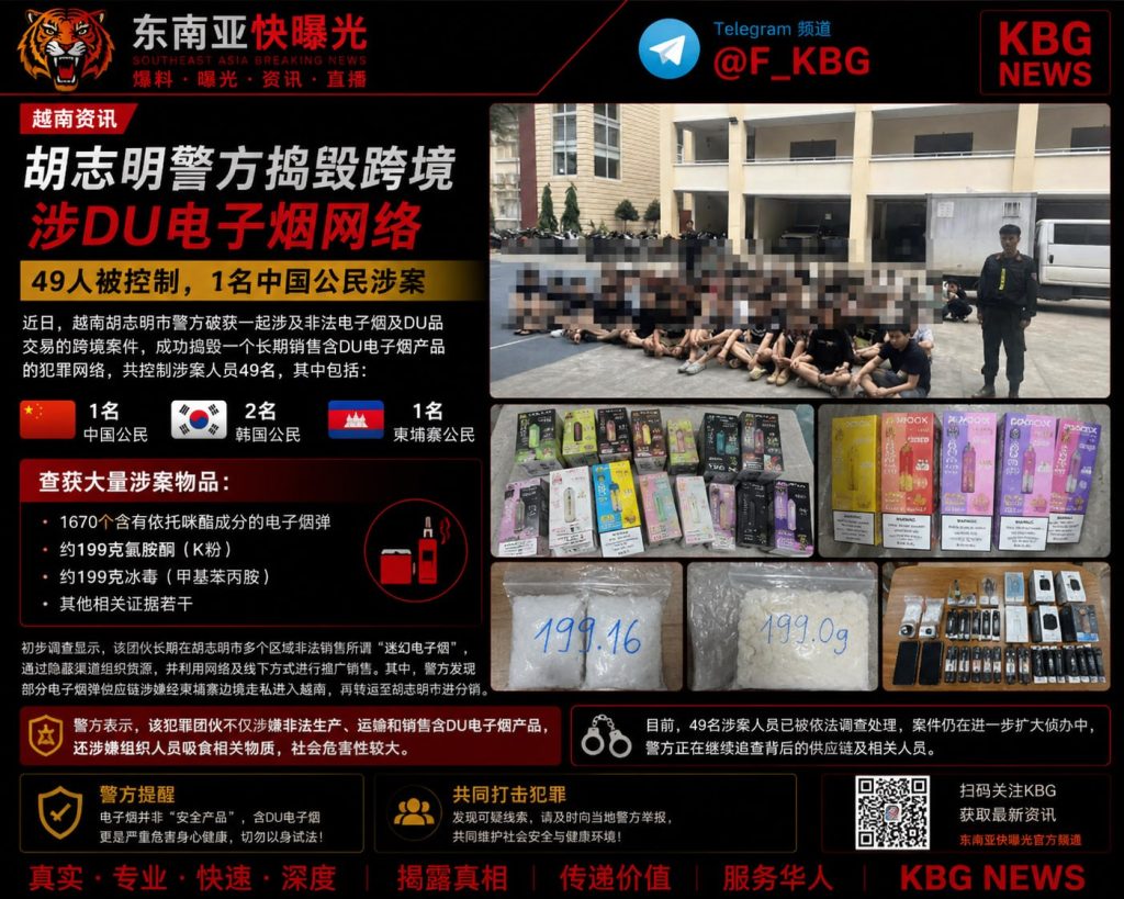 越南｜胡志明市警方捣毁跨境涉毒电子烟案抓获49人含1名中国公民