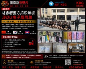 越南｜胡志明市警方捣毁跨境涉毒电子烟案抓获49人含1名中国公民