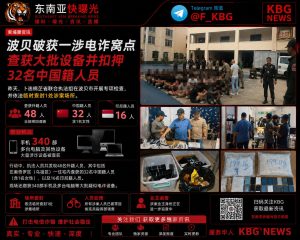 柬埔寨资讯｜卜迭棉芷省执法组突袭波贝涉电诈窝点扣押32名中国籍人员