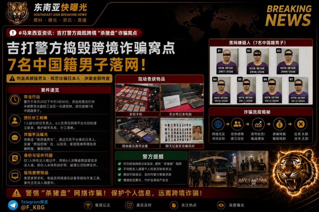 马来西亚｜吉打警方捣毁跨境杀猪盘诈骗窝点 7名中国籍男子落网