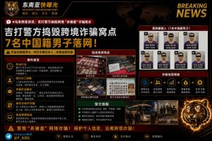 马来西亚｜吉打警方捣毁跨境杀猪盘诈骗窝点 7名中国籍男子落网